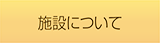 施設について