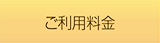 ご利用料金