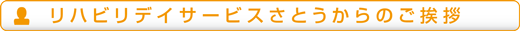 デイサービスからのご挨拶