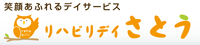 リハビリデイさとう